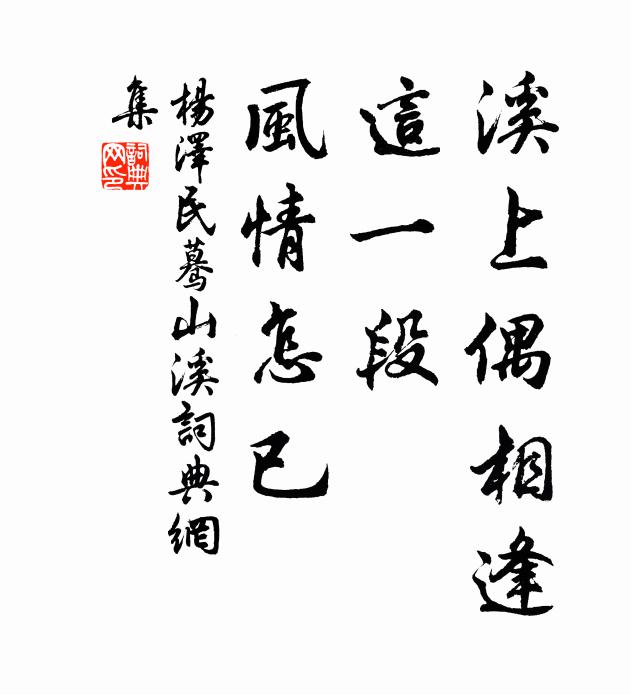 溪上偶相逢，这一段、风情怎已书法作品欣赏