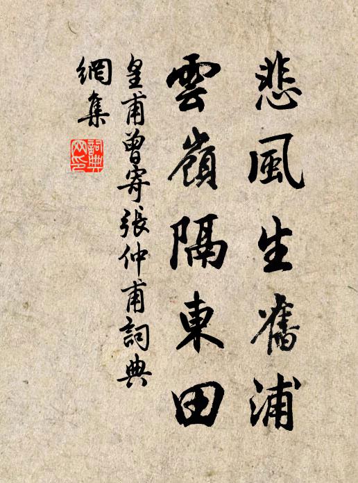皇甫曾悲风生旧浦，云岭隔东田书法作品欣赏