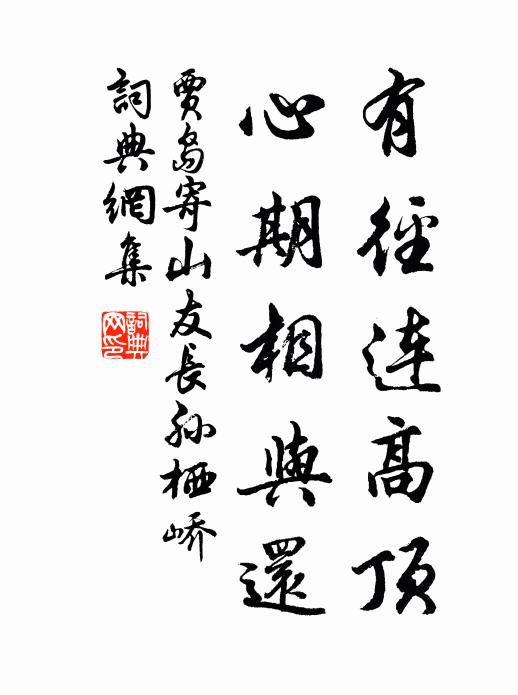 贾岛有径连高顶，心期相与还书法作品欣赏