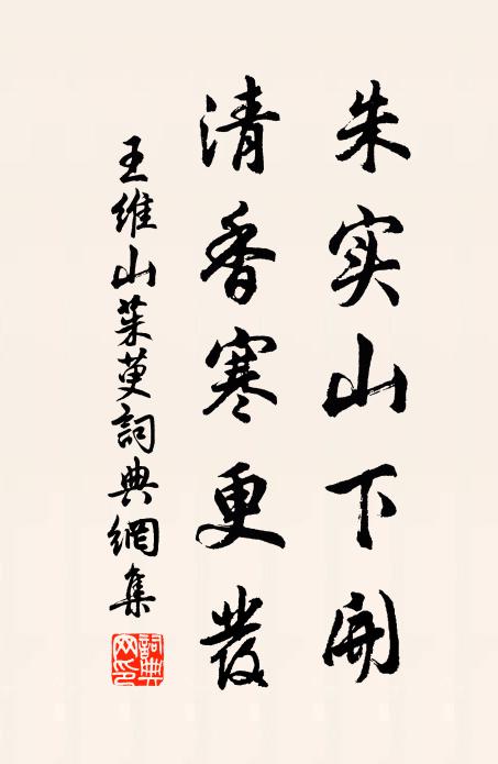 王维朱实山下开,清香寒更发书法作品欣赏