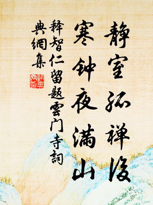 释智仁静室孤禅后，寒钟夜满山书法作品欣赏