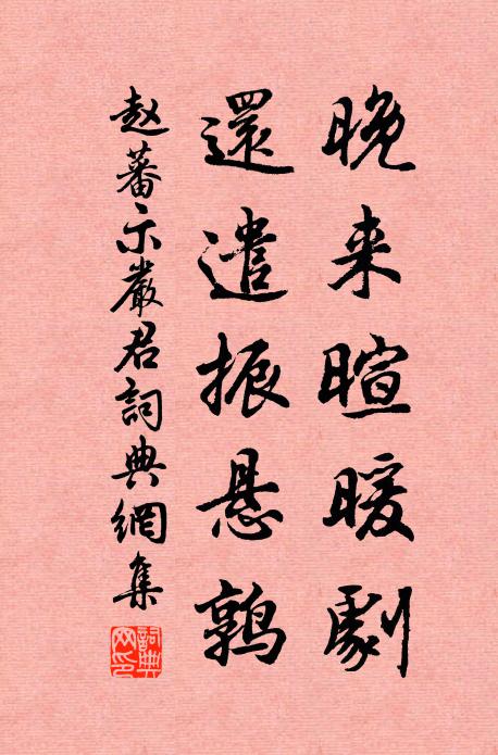 赵蕃晚来暄暖剧，还遣振悬鹑书法作品欣赏
