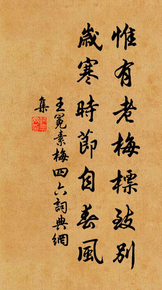 王冕惟有老梅标致别，岁寒时节自春风书法作品欣赏