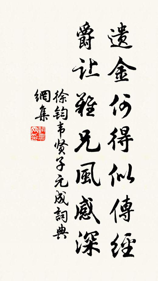 徐钧遗金何得似传经，爵让难兄风感深书法作品欣赏