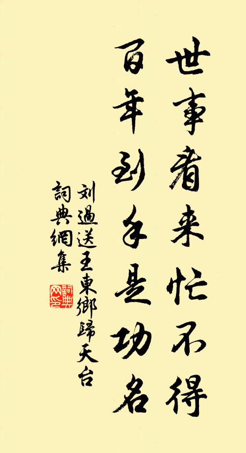 刘过世事看来忙不得，百年到手是功名书法作品欣赏