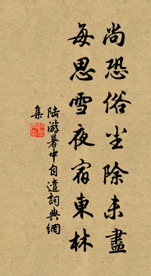 陆游尚恐俗尘除未尽，每思雪夜宿东林书法作品欣赏