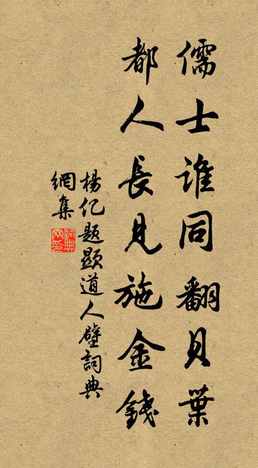 杨亿儒士谁同翻贝叶，都人长见施金钱书法作品欣赏