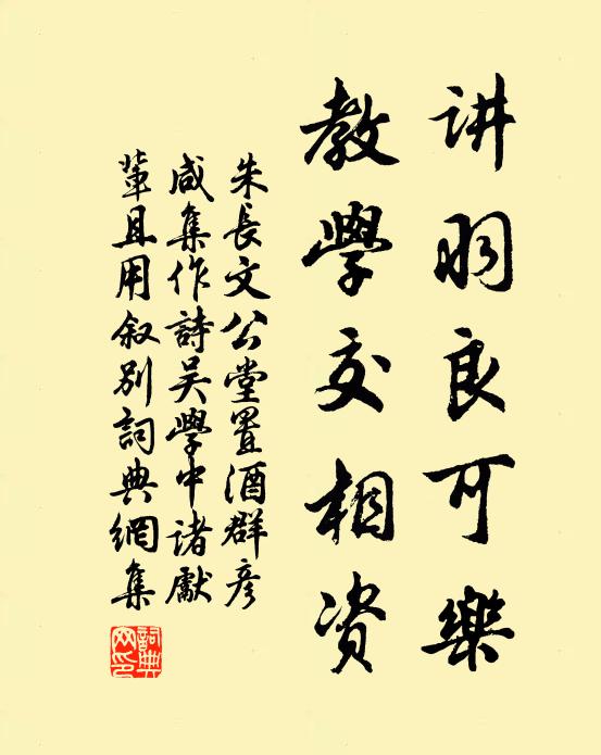 朱长文讲羽良可乐，教学交相资书法作品欣赏