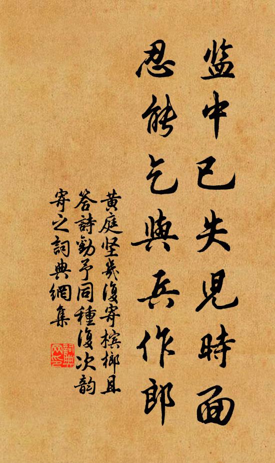 黄庭坚监中已失儿时面，忍能乞与兵作郎书法作品欣赏