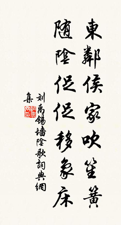 刘禹锡东邻侯家吹笙簧，随阴促促移象床书法作品欣赏