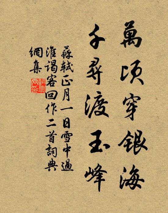 苏轼万顷穿银海，千寻渡玉峰书法作品欣赏
