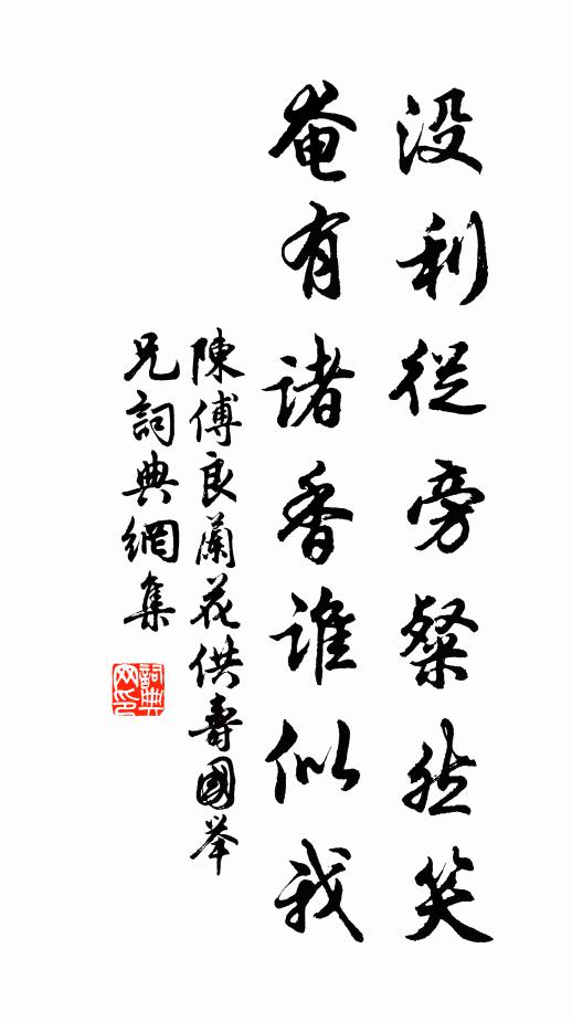陈傅良没利从旁粲然笑，奄有诸香谁似我书法作品欣赏