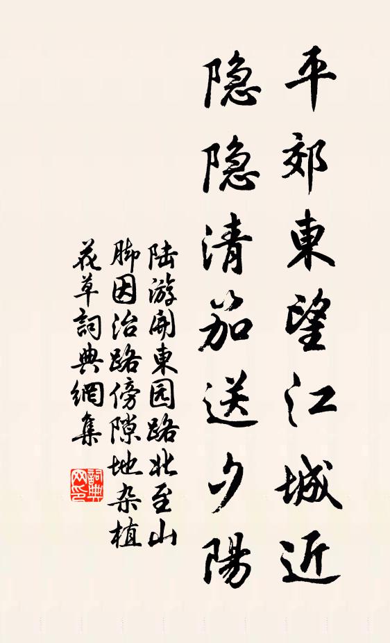 陆游平郊东望江城近，隐隐清笳送夕阳书法作品欣赏