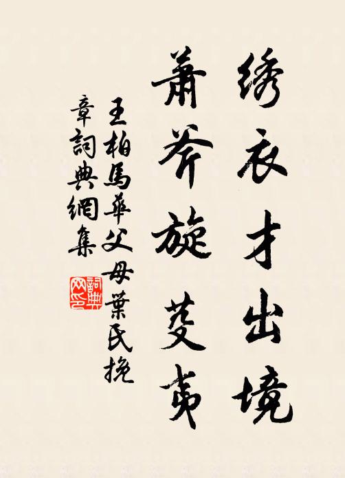 王柏绣衣才出境，萧斧旋芟夷书法作品欣赏