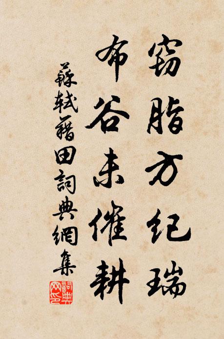 苏轼窃脂方纪瑞，布谷未催耕书法作品欣赏