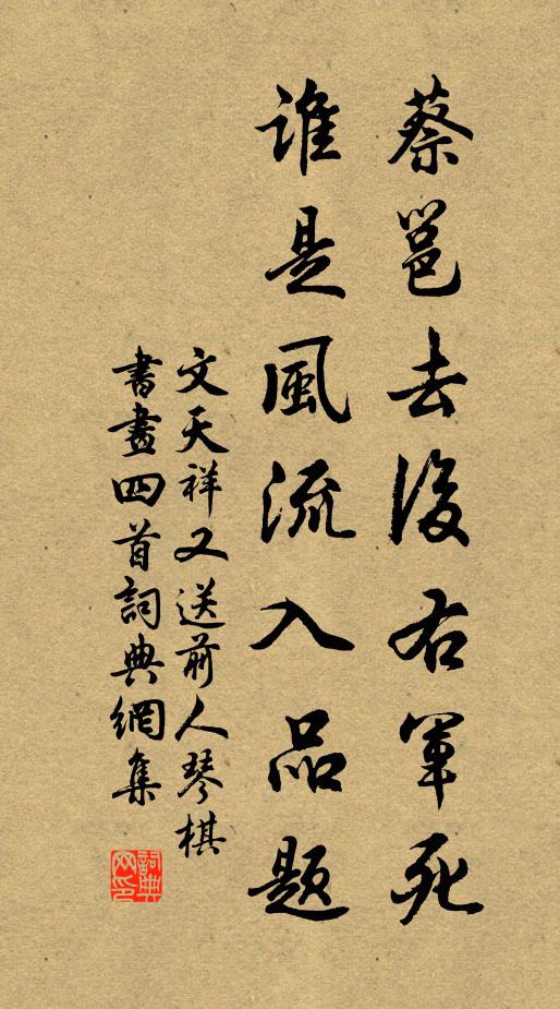 文天祥蔡邕去后右军死，谁是风流入品题书法作品欣赏