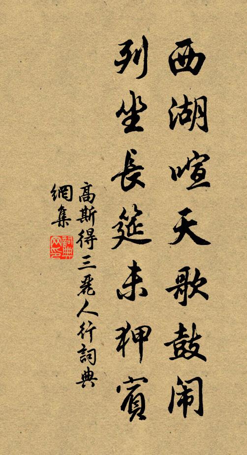 高斯得西湖喧天歌鼓闹，列坐长筵未狎宾书法作品欣赏