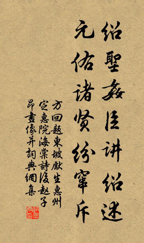 方回绍圣奸臣讲绍述，元佑诸贤纷窜斥书法作品欣赏