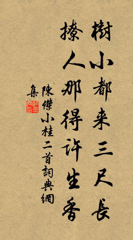 陈杰树小都来三尺长，撩人那得许生香书法作品欣赏