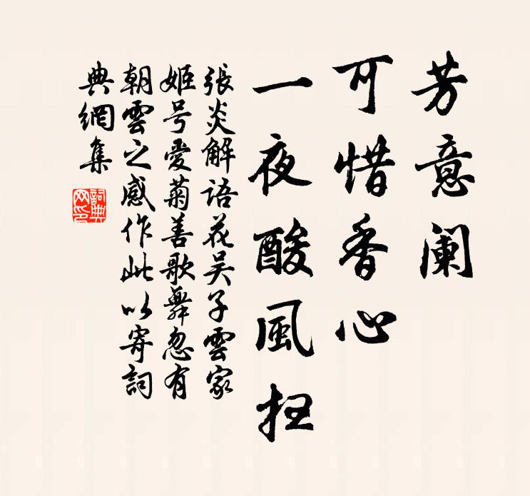 张炎芳意阑，可惜香心，一夜酸风扫书法作品欣赏