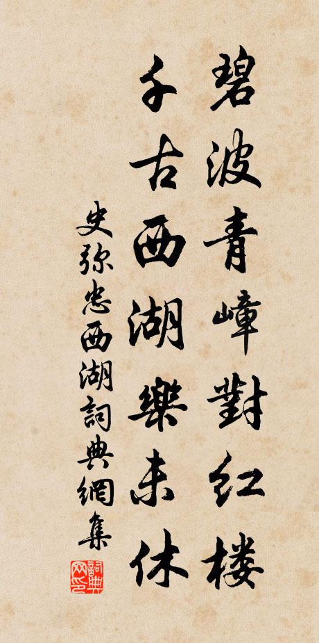 史弥忠碧波青嶂对红楼，千古西湖乐未休书法作品欣赏