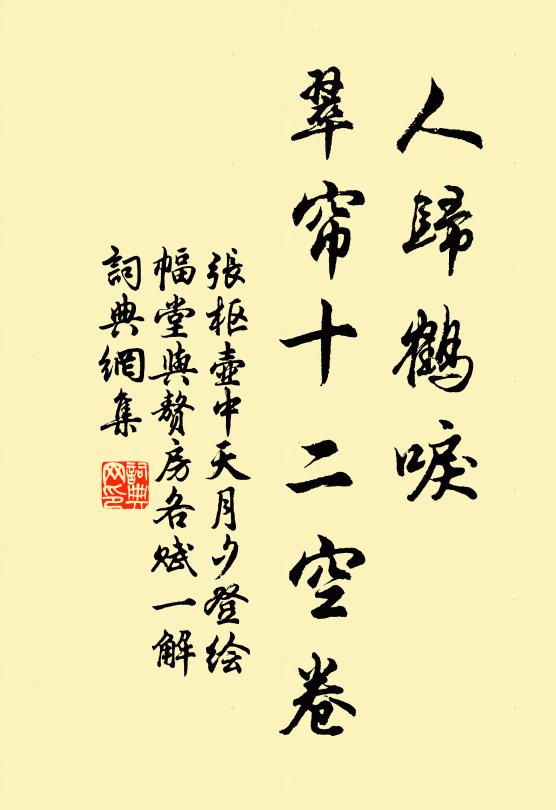张枢人归鹤唳，翠帘十二空卷书法作品欣赏