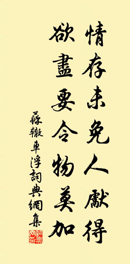 苏辙情存未免人先得，欲尽要令物莫加书法作品欣赏