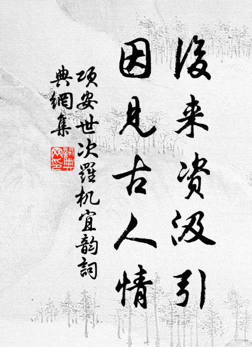 项安世后来资汲引，因见古人情书法作品欣赏