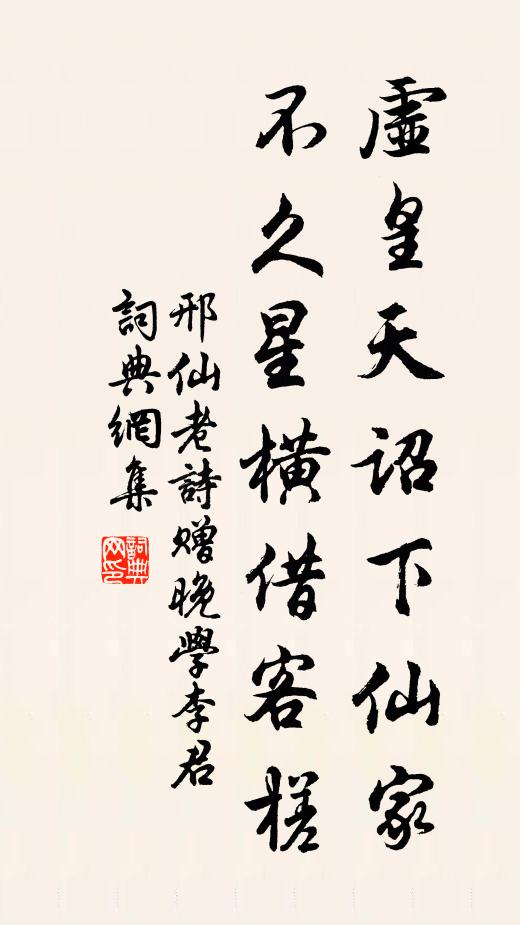 邢仙老虚皇天诏下仙家，不久星横借客槎书法作品欣赏