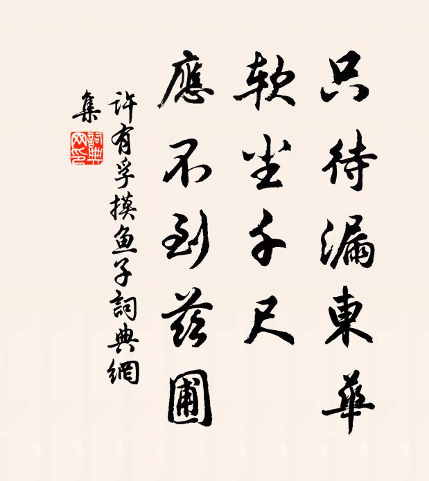 许有孚只待漏东华，软尘千尺，应不到兹圃书法作品欣赏