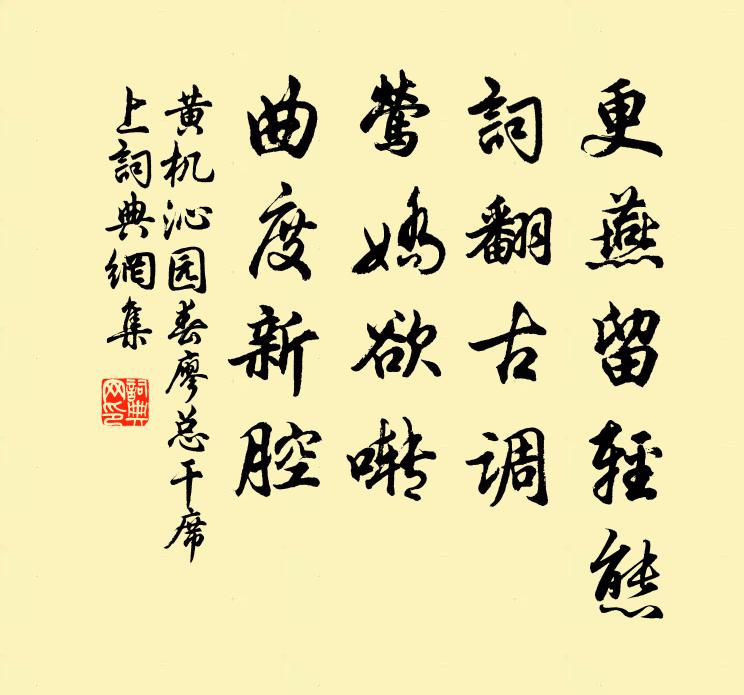 黄机更燕留轻态，词翻古调，莺娇欲啭，曲度新腔书法作品欣赏
