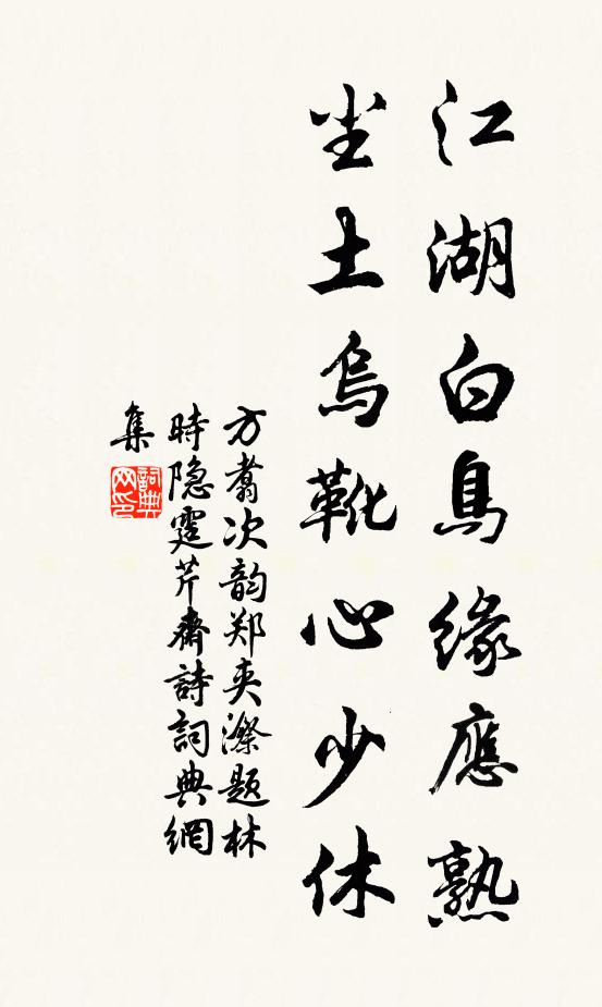 方翥江湖白鸟缘应熟，尘土乌靴心少休书法作品欣赏