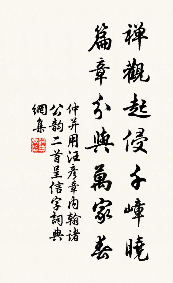 仲并禅观起侵千嶂晓，篇章分与万家春书法作品欣赏