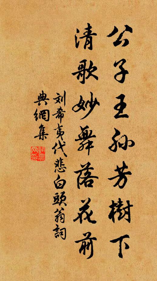 刘希夷公子王孙芳树下，清歌妙舞落花前书法作品欣赏