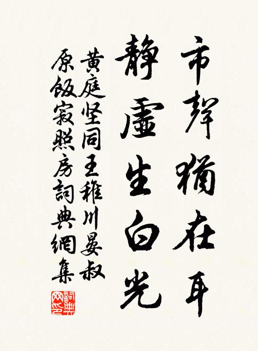黄庭坚市声犹在耳，静虚生白光书法作品欣赏