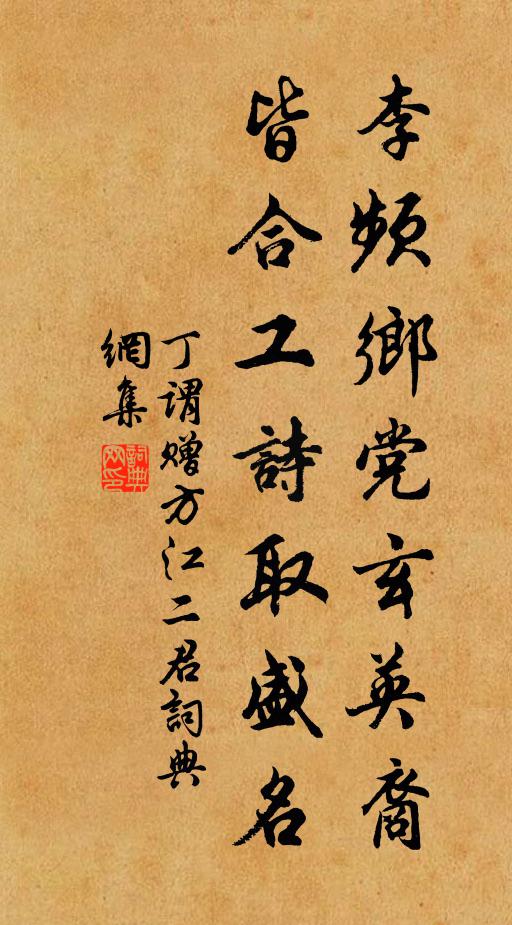 丁谓李频乡党玄英裔，皆合工诗取盛名书法作品欣赏