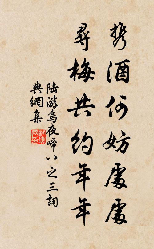 陆游携酒何妨处处，寻梅共约年年书法作品欣赏