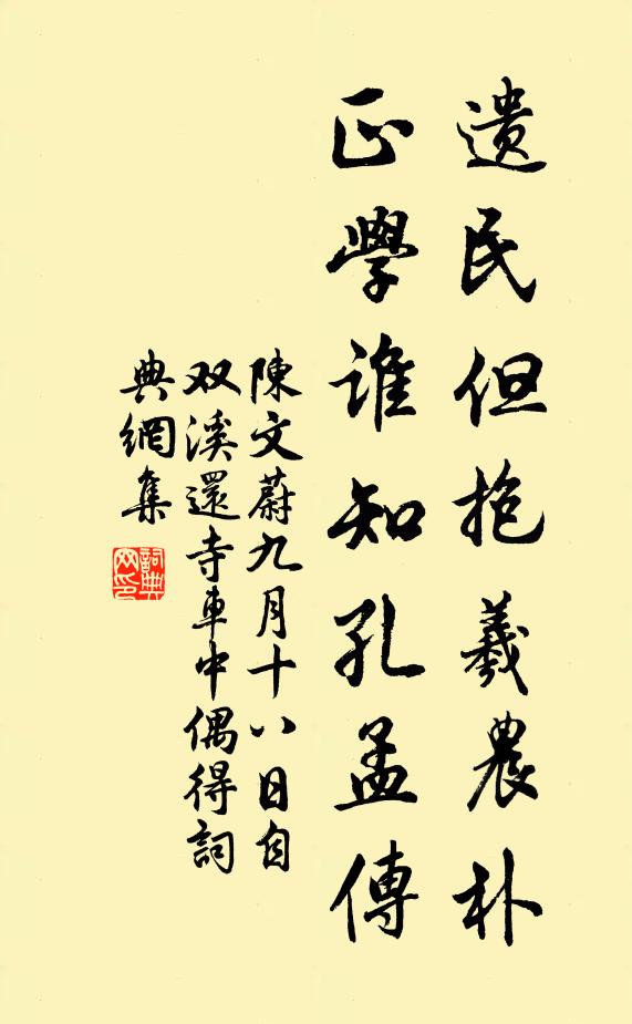 陈文蔚遗民但抱羲农朴，正学谁知孔孟传书法作品欣赏