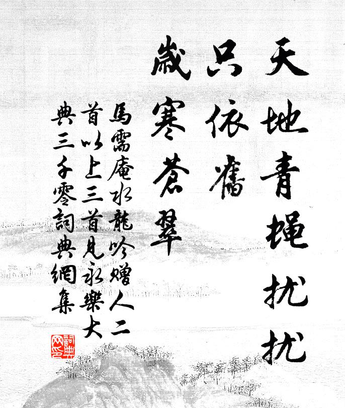 马需庵天地青蝇扰扰，只依旧、岁寒苍翠书法作品欣赏