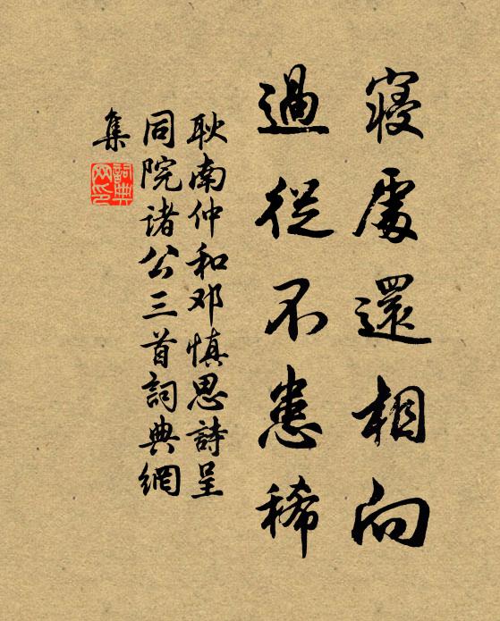 耿南仲寝处还相向，过从不患稀书法作品欣赏