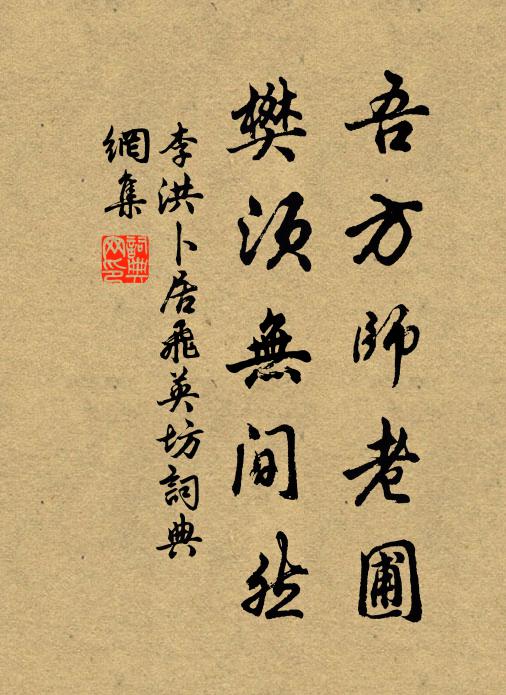 李洪吾方师老圃，樊须无间然书法作品欣赏