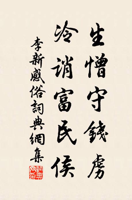 李新生憎守钱虏，冷诮富民侯书法作品欣赏