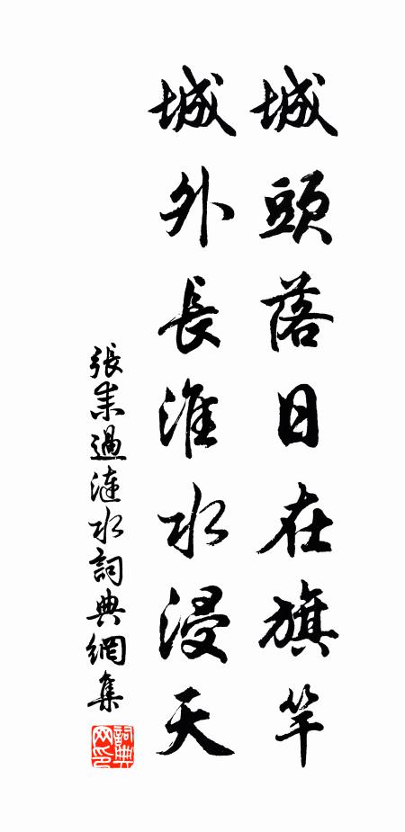 张耒城头落日在旗竿，城外长淮水浸天书法作品欣赏