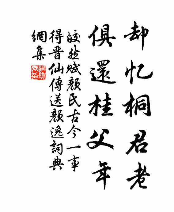 皎然却忆桐君老，俱还桂父年书法作品欣赏
