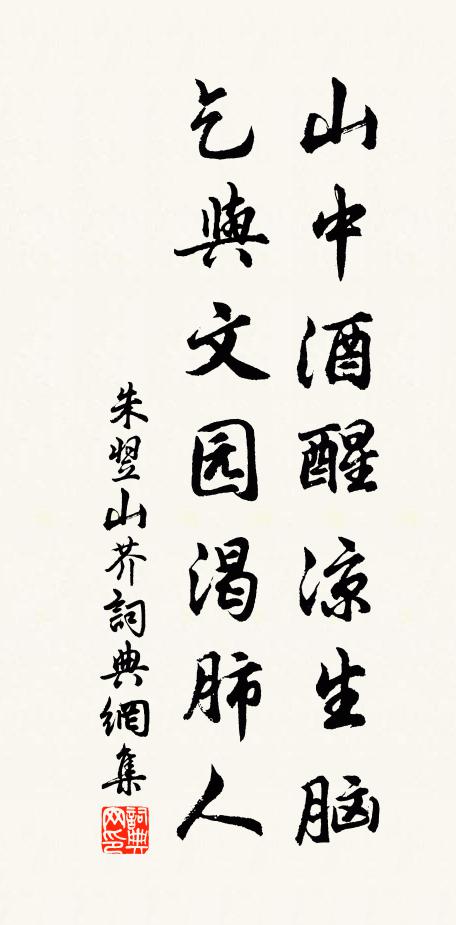 朱翌山中酒醒凉生脑,乞与文园渴肺人书法作品欣赏
