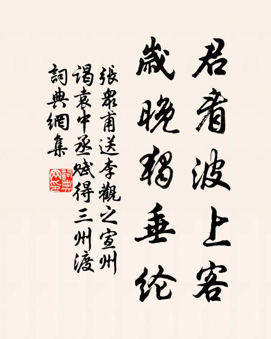 张众甫君看波上客，岁晚独垂纶书法作品欣赏