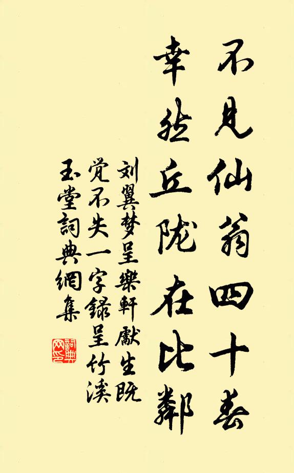 刘翼不见仙翁四十春，幸然丘陇在比邻书法作品欣赏