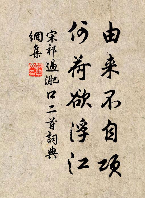 宋祁由来不自项，何荷欲浮江书法作品欣赏