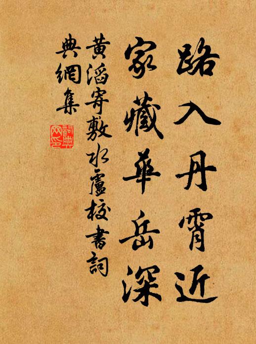黄滔路入丹霄近，家藏华岳深书法作品欣赏