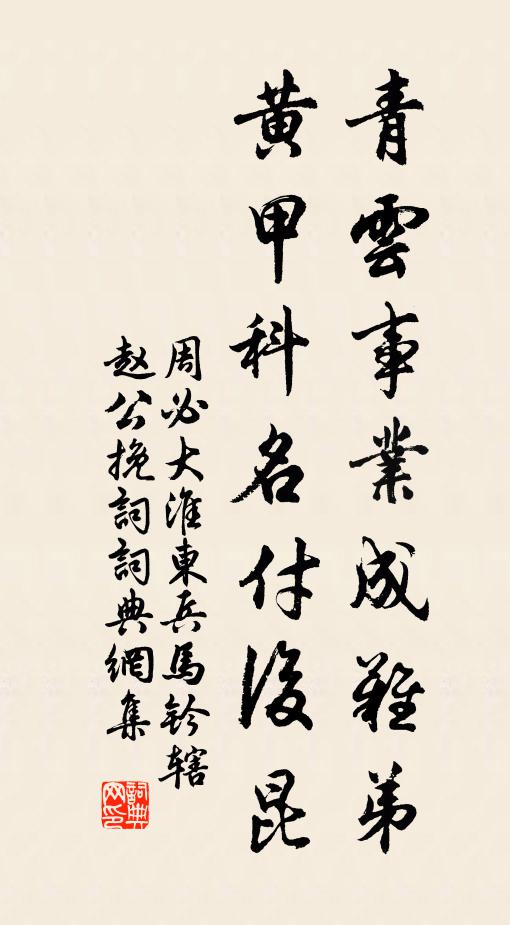 周必大青云事业成难弟，黄甲科名付后昆书法作品欣赏